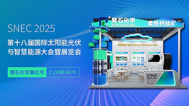 SNEC 2025 | 乐发lv官网化学邀您见证钙钛矿产业发展